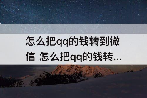 怎么把qq的钱转到微信 怎么把qq的钱转到微信上去