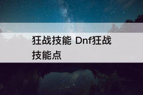 狂战技能 Dnf狂战技能点