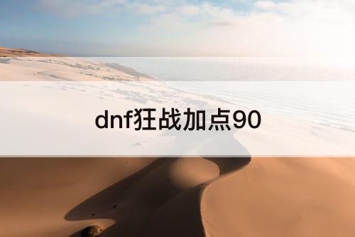 dnf狂战加点90