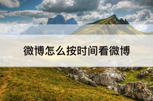 微博怎么按时间看微博