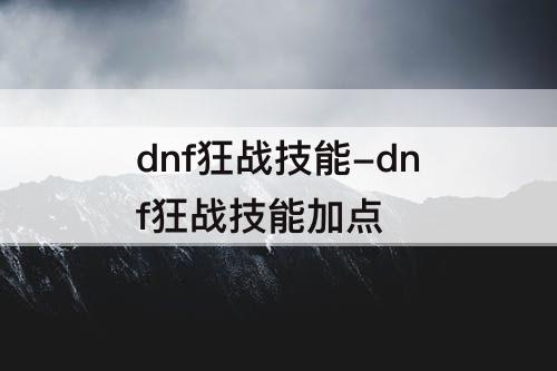 dnf狂战技能-dnf狂战技能加点