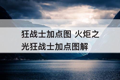狂战士加点图 火炬之光狂战士加点图解