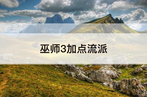 巫师3加点流派