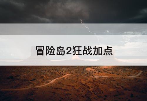 冒险岛2狂战加点