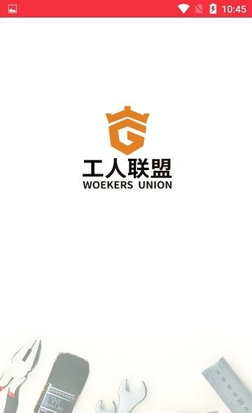 工人联盟  v1.6.3图3