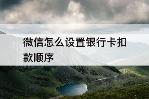 微信怎么设置银行卡扣款顺序