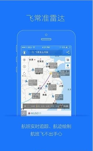 飞常准业内版  v3.5.1图3