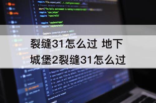 裂缝31怎么过 地下城堡2裂缝31怎么过