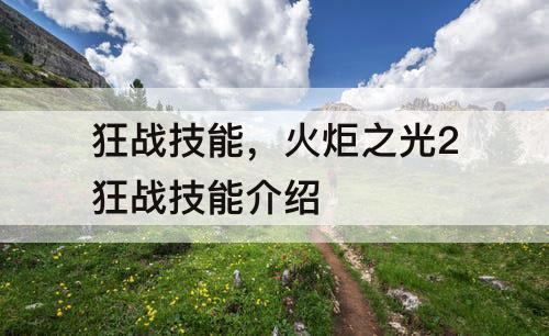 狂战技能，火炬之光2狂战技能介绍