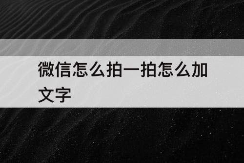 微信怎么拍一拍怎么加文字