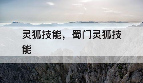 灵狐技能，蜀门灵狐技能