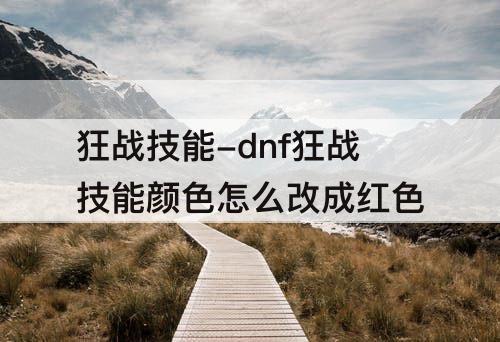 狂战技能-dnf狂战技能颜色怎么改成红色