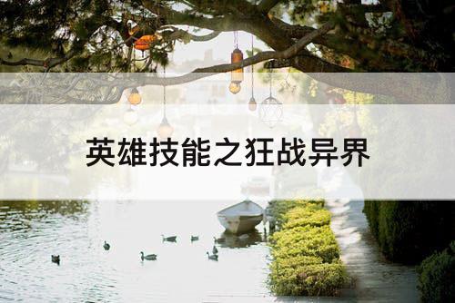 英雄技能之狂战异界