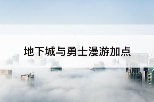 地下城与勇士漫游加点