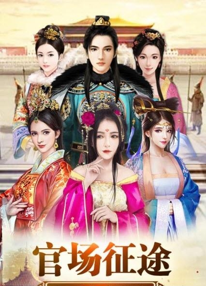将军威武九游版(奉旨纳妾)