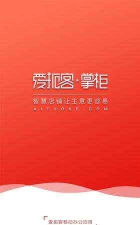 爱拓客掌柜