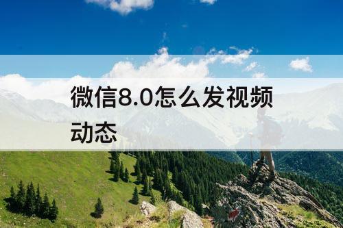 微信8.0怎么发视频动态