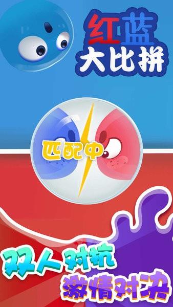 红蓝大比拼  v1.0.0图1