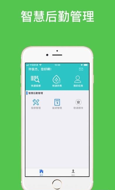 微萌智慧后勤  v2.1.0图3