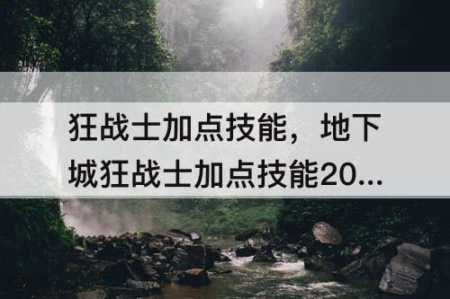 狂战士加点技能，地下城狂战士加点技能2023