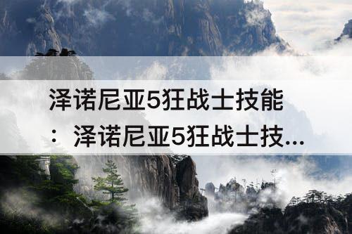 泽诺尼亚5狂战士技能：泽诺尼亚5狂战士技能加点攻略