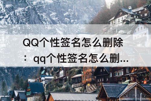 QQ个性签名怎么删除：qq个性签名怎么删除失败