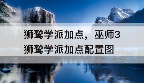 狮鹫学派加点，巫师3狮鹫学派加点配置图