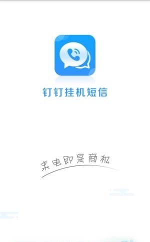 钉钉挂机短信  v1.0图4
