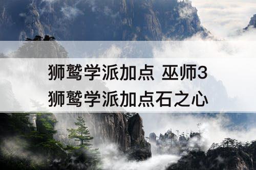 狮鹫学派加点 巫师3狮鹫学派加点石之心