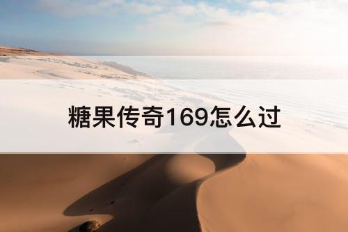 糖果传奇169怎么过