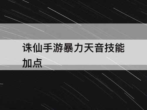 诛仙手游暴力天音技能加点