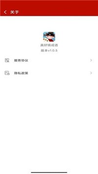 真好猜成语  v1.0.5图2