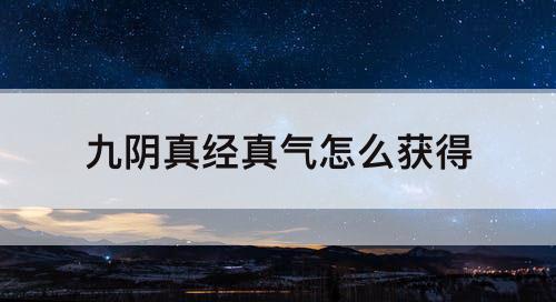 九阴真经真气怎么获得