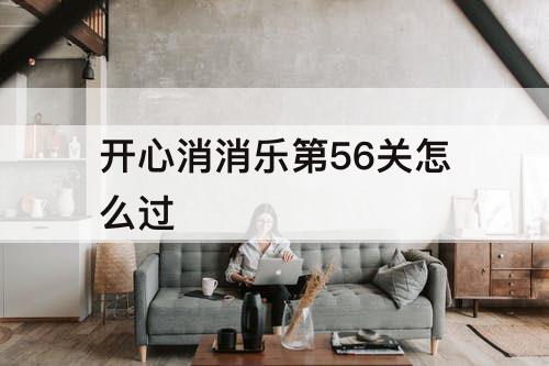 开心消消乐第56关怎么过