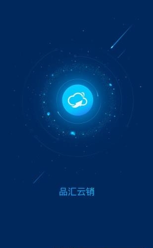 品汇云销  v1.0.0图4