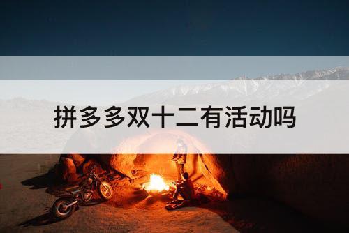 拼多多双十二有活动吗