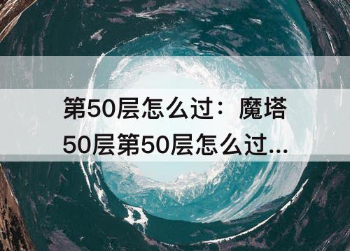 第50层怎么过：魔塔50层第50层怎么过图解
