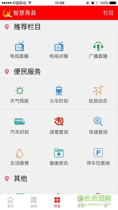 智慧青县手机台