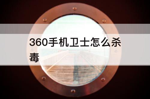 360手机卫士怎么杀毒