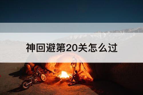 神回避第20关怎么过