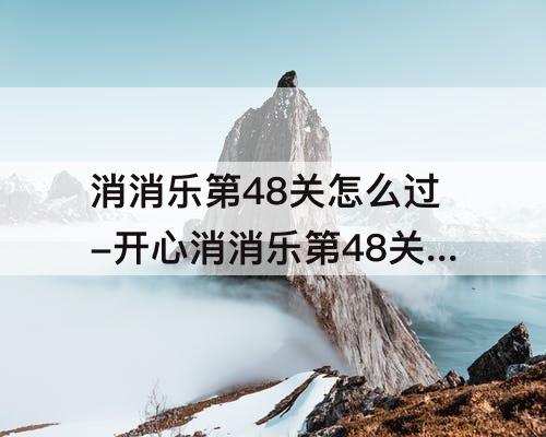 消消乐第48关怎么过-开心消消乐第48关怎么过