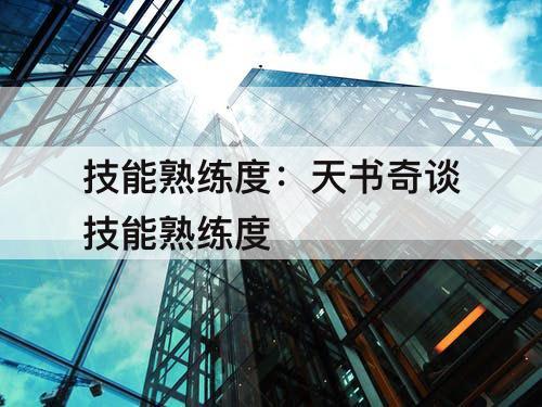 技能熟练度：天书奇谈技能熟练度