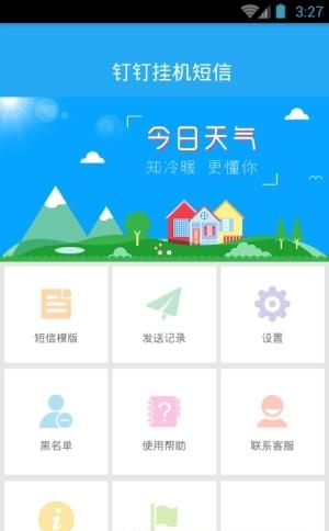 钉钉挂机短信  v1.0图3