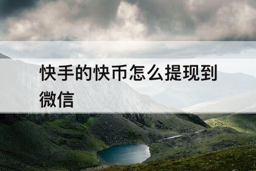 快手的快币怎么提现到微信
