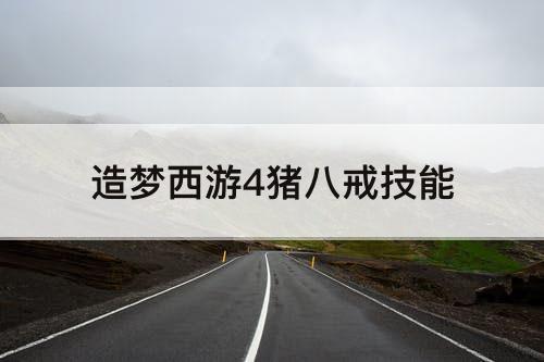 造梦西游4猪八戒技能