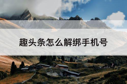 趣头条怎么解绑手机号
