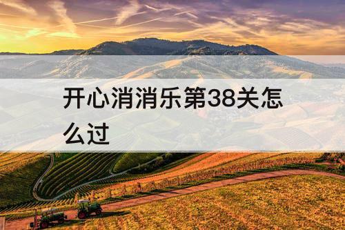 开心消消乐第38关怎么过