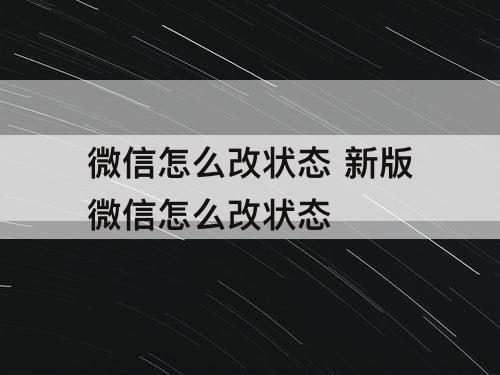 微信怎么改状态 新版微信怎么改状态