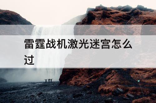 雷霆战机激光迷宫怎么过