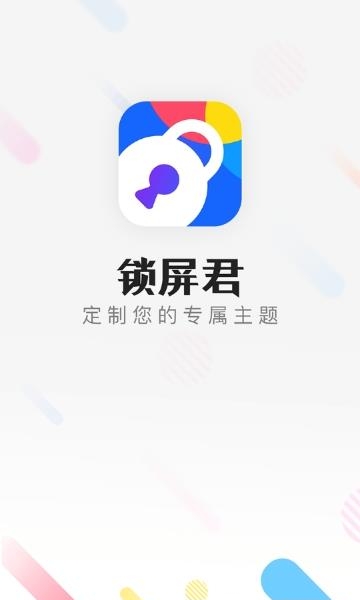 锁屏君手机版  v3.3.1图1